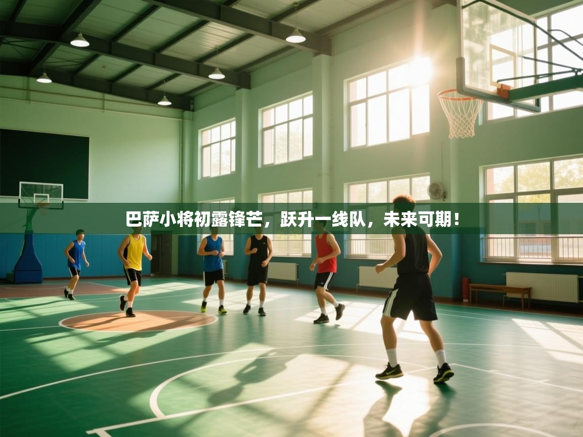 巴萨小将初露锋芒，跃升一线队，未来可期！