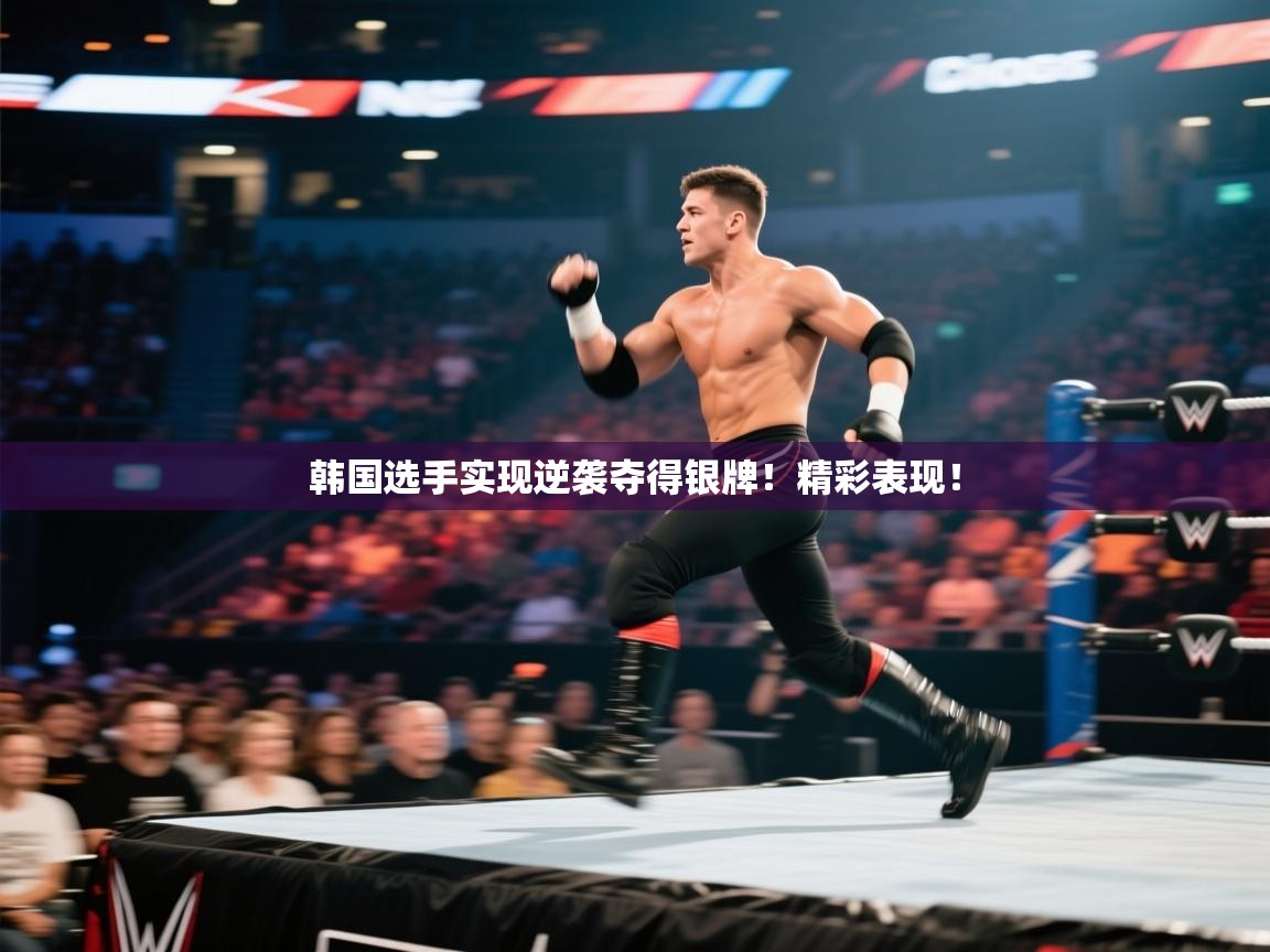 韩国选手实现逆袭夺得银牌！精彩表现！