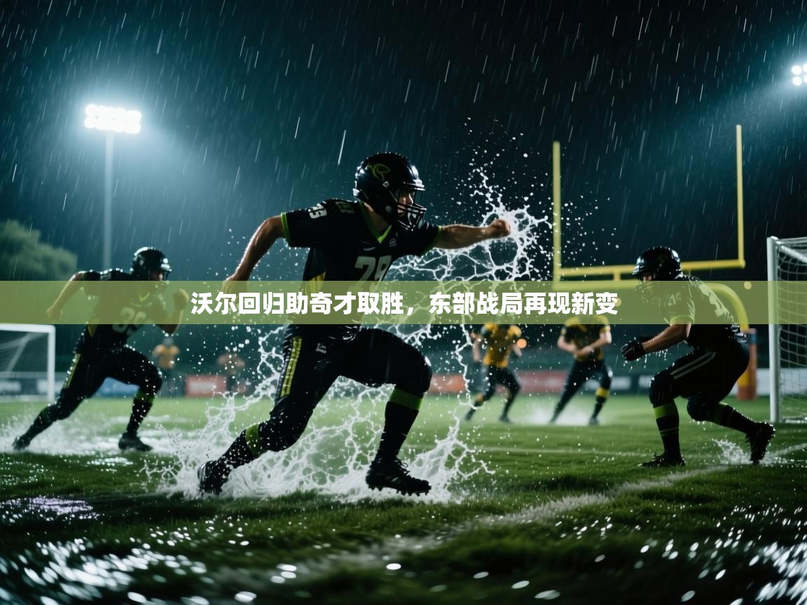 沃尔回归助奇才取胜，东部战局再现新变  第2张