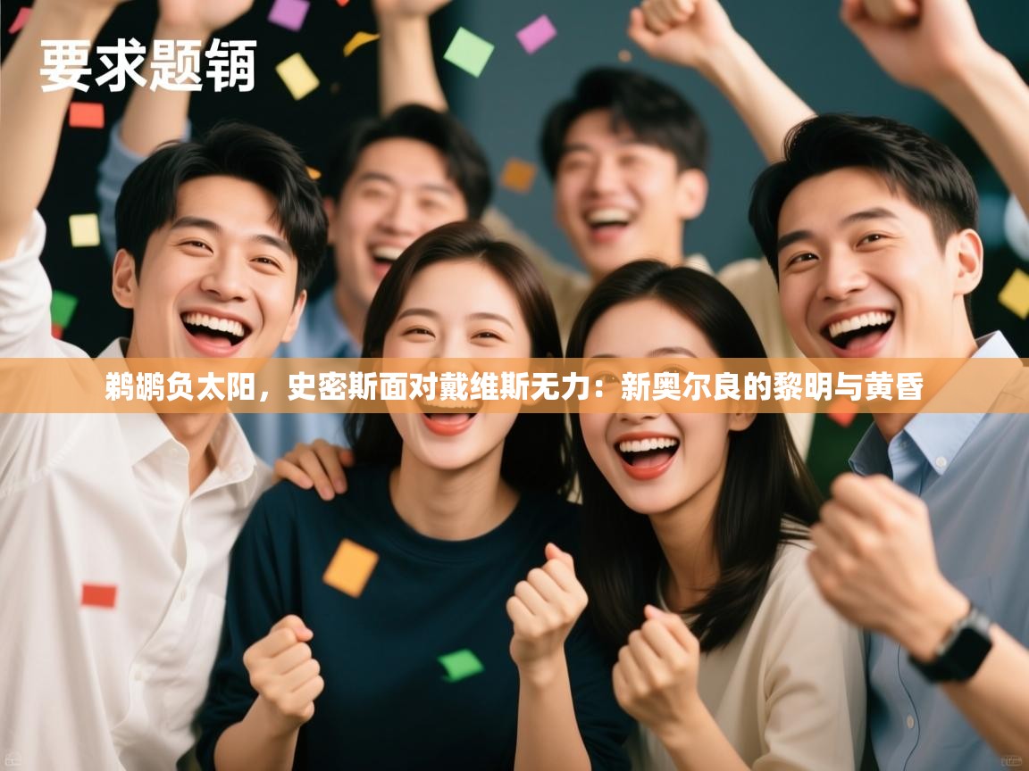 鹈鹕负太阳，史密斯面对戴维斯无力：新奥尔良的黎明与黄昏