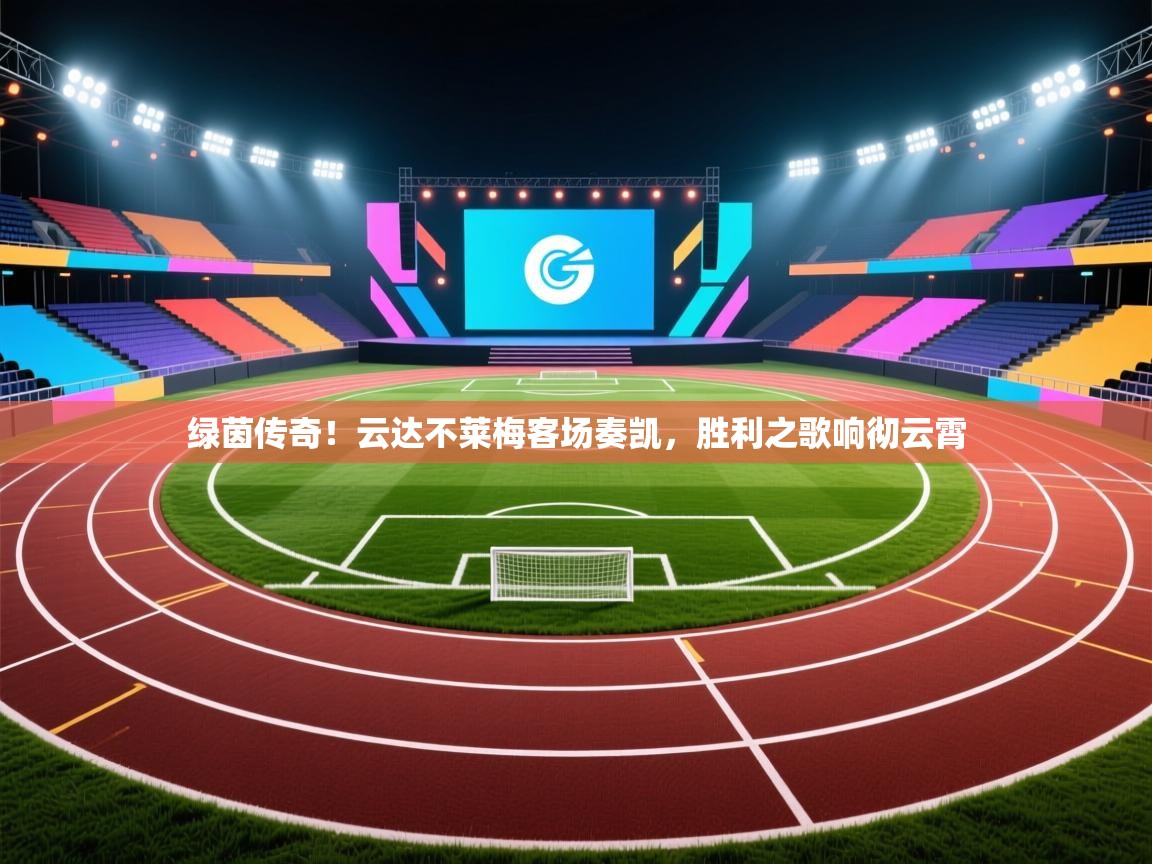 绿茵传奇！云达不莱梅客场奏凯，胜利之歌响彻云霄  第1张